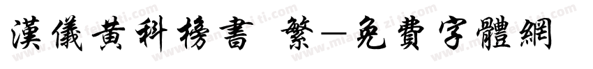 汉仪黄科榜书 繁字体转换